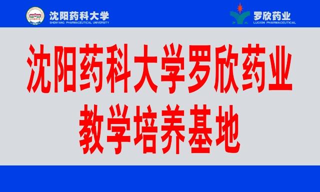 沈阳药科大学罗欣教学培养基地